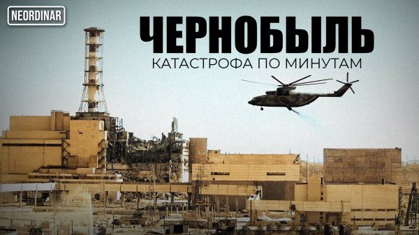 Чернобыль: Правда, которую вы не знали 40 лет