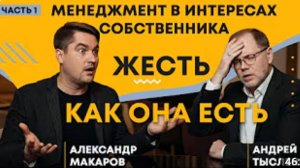 Жесть для ЛЮБОГО предпринимателя! Подкаст Александра Макарова и Андрея Тысленко.