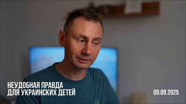 Неудобная правда для украинских детей. 09.09.2025 смотреть онлайн