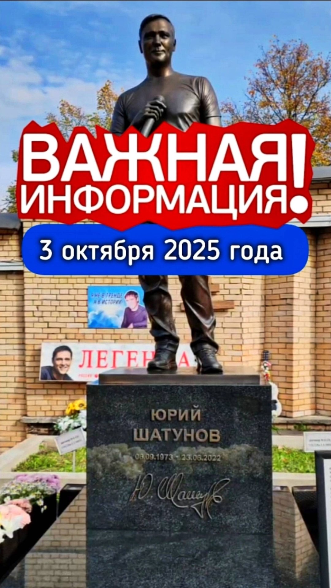 Юрий Шатунов: могила памяти на Троекуровском кладбище Москвы #shorts #шатунов #2025 #белыерозы смотреть онлайн