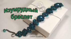 Браслет "Изумрудный" из бисера и кристаллов (21)/Мастер Класс