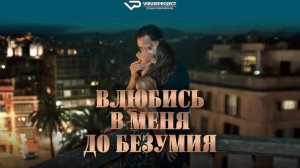 Влюбись в меня до безумия / 2025, эротический триллер, кино, фильм