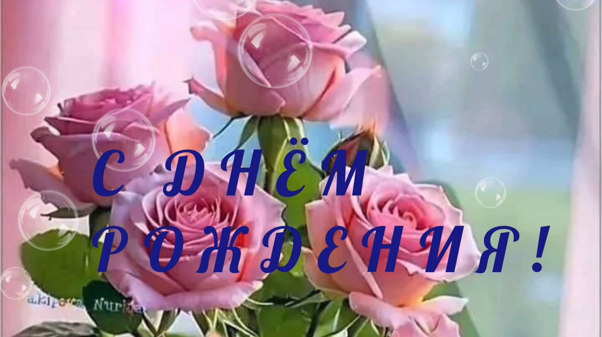 С ДНЁМ РОЖДЕНИЯ! КРАСИВОЕ МУЗЫКАЛЬНОЕ ПОЗДРАВЛЕНИЕ🎊🎉 ЖЕНЩИНЕ смотреть онлайн