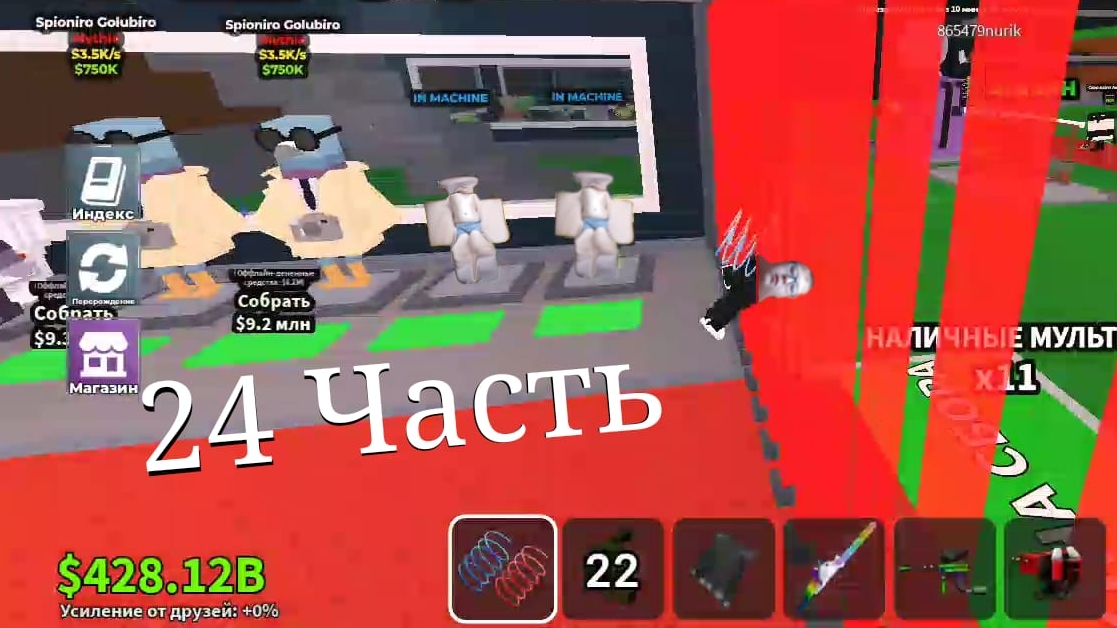 Steal Brainrot 24Часть смотреть онлайн