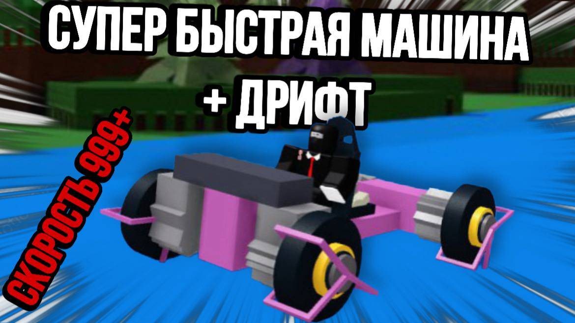 КАК ПОСТРОИТЬ САМУЮ БЫСТРУЮ И УПРАВЛЯЕМУЮ МАШИНУ В ПОСТРОЙ КОРАБЛЬ И НАЙДИ СОКРОВИЩЕ ! смотреть онлайн