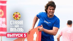 Ставка на любовь, 1 сезон, 5 выпуск