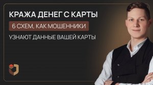 Могут ли мошенники украсть деньги, зная только номер вашей карты