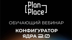 PlanPlace - основы конфигуратора, работа с шаблонами и ценами