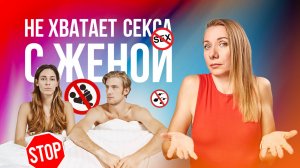 Не хватает секса с женой