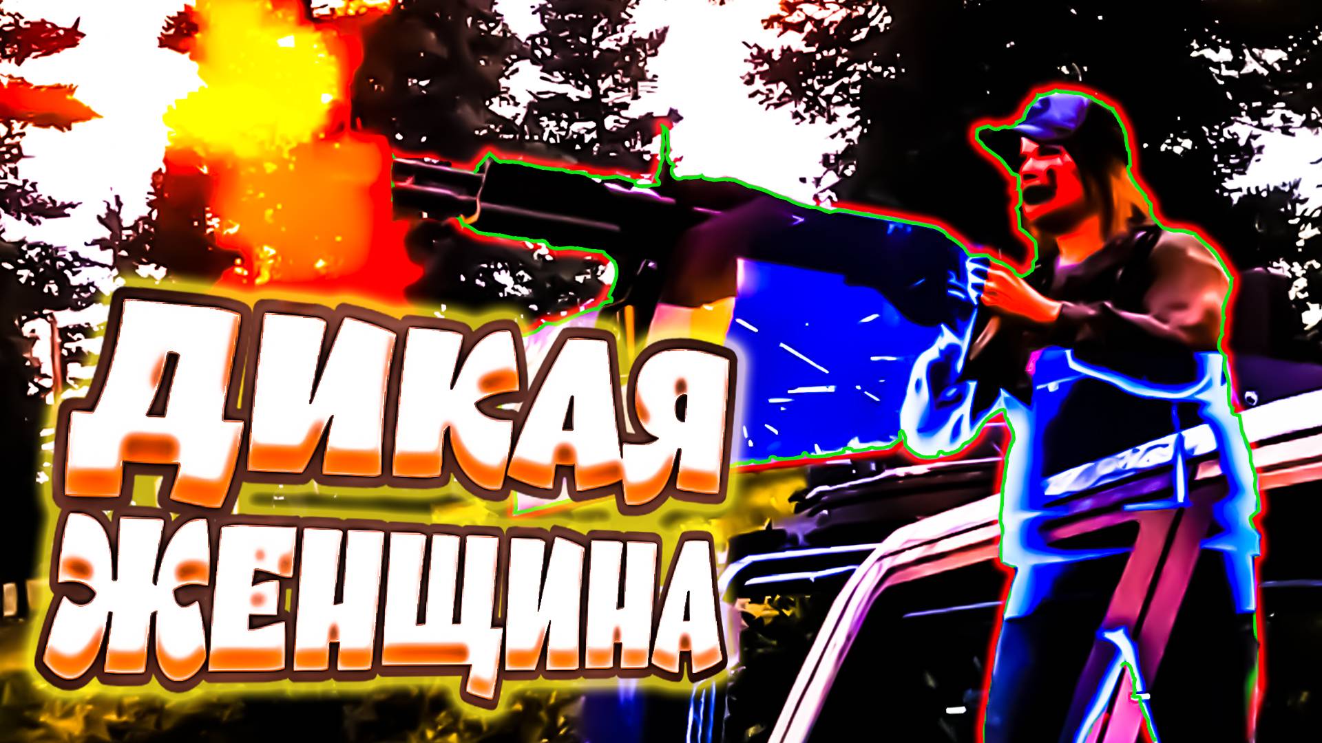 ДИКАЯ ЖЕНЩИНА ЗА ПУЛЕМЕТОМ - Far Cry 5 (угар, приколы, фейлы, летсплей)