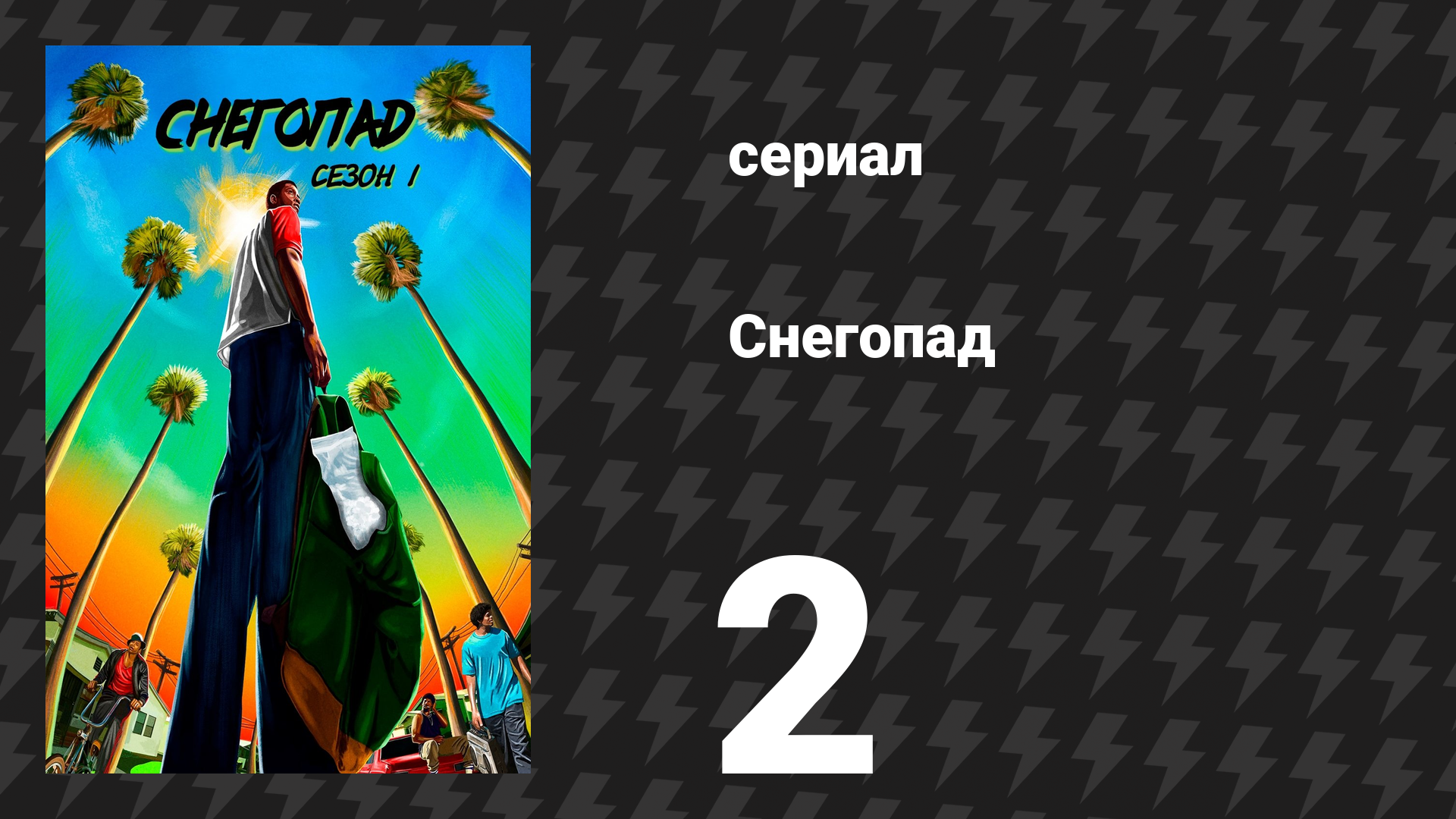 Снегопад 1 сезон 2 серия «Пусть они летят, как птицы» (сериал, 2017) смотреть онлайн