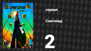 Снегопад 1 сезон 2 серия «Пусть они летят, как птицы» (сериал, 2017)