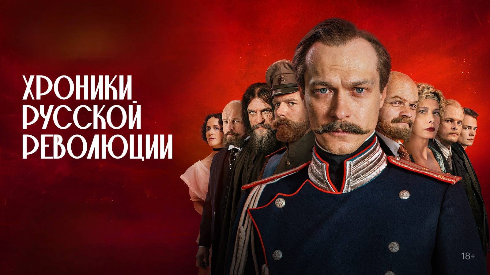 Хроники русской революции. Трейлер (2025) Про СССР. смотреть онлайн