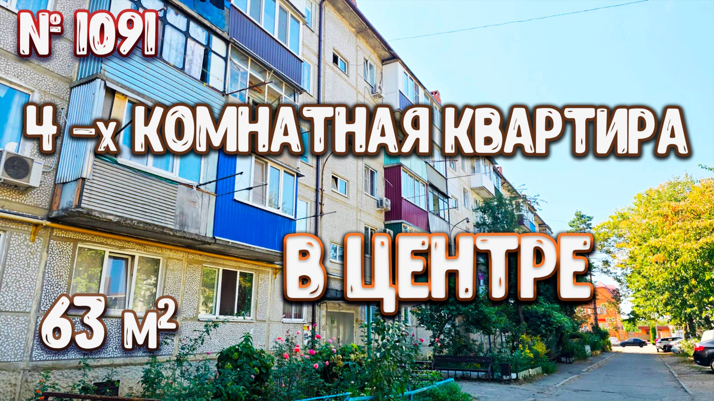 4-х комнатная квартира в ЦЕНТРЕ! КРАСНОДАРСКИЙ КРАЙ | БЕЛОРЕЧЕНСК | Цена: 5 500 000 руб. | смотреть онлайн