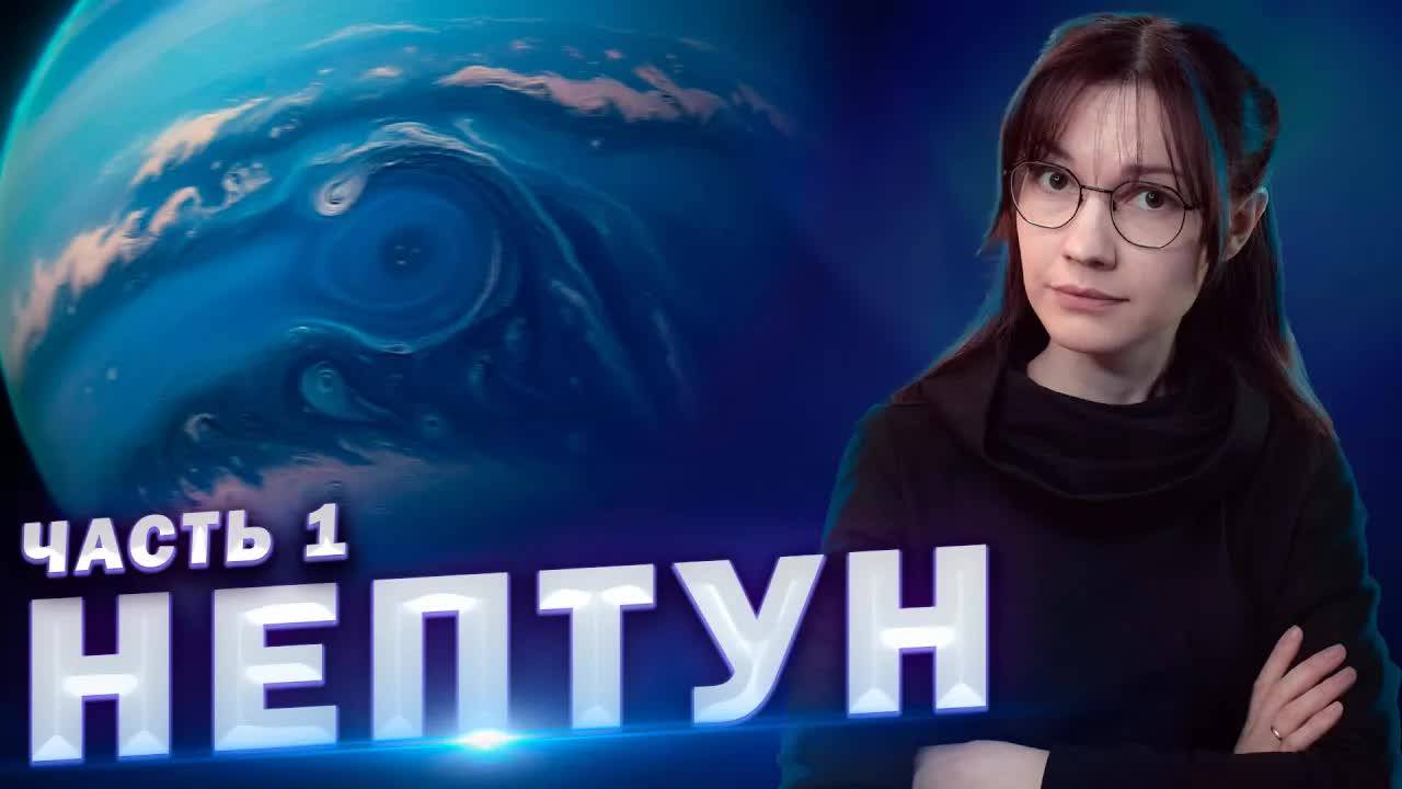 🌍 НЕПТУН, ВУЛКАН И ДЕВЯТАЯ ПЛАНЕТА: как история открытия Нептуна изменила астрономию. смотреть онлайн