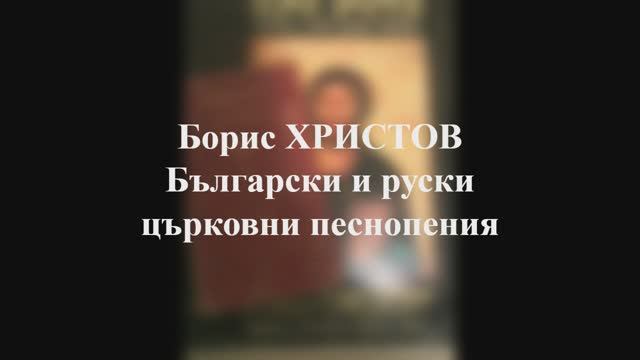 Борис Христов - Болгарские и русские церковные песнопения (Балкантон, 1976) смотреть онлайн