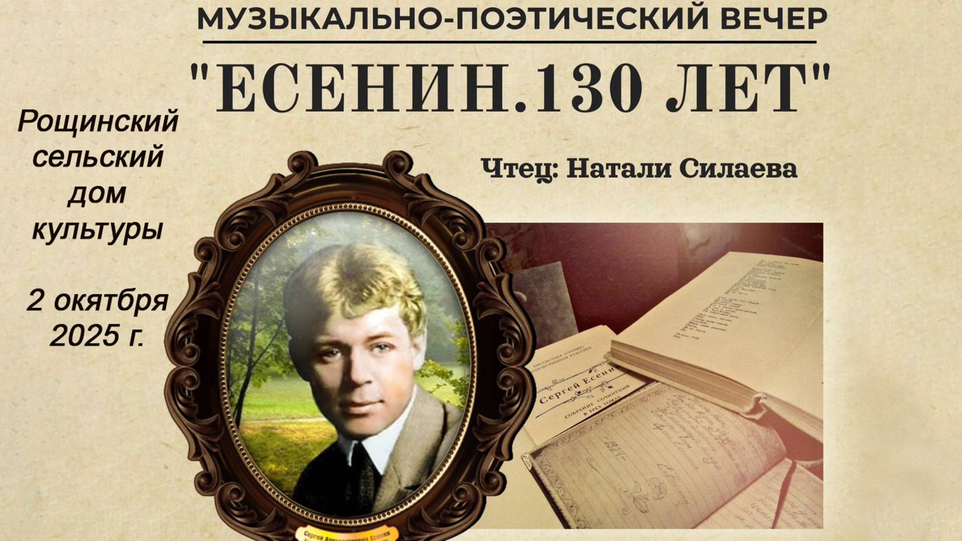Есенин. 130 лет (Рощинский СДК)_02.10.2025 смотреть онлайн