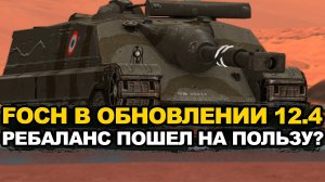Foch 155 теперь вращается еще быстрее Tanks Blitz