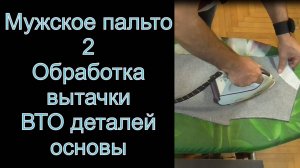 2. Обработка вытачки, ВТО деталей основы. мужское пальто