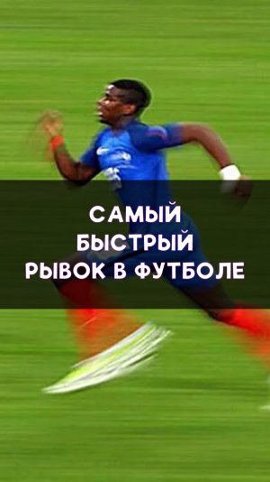 Самый быстрый рывок в футбольной истории!