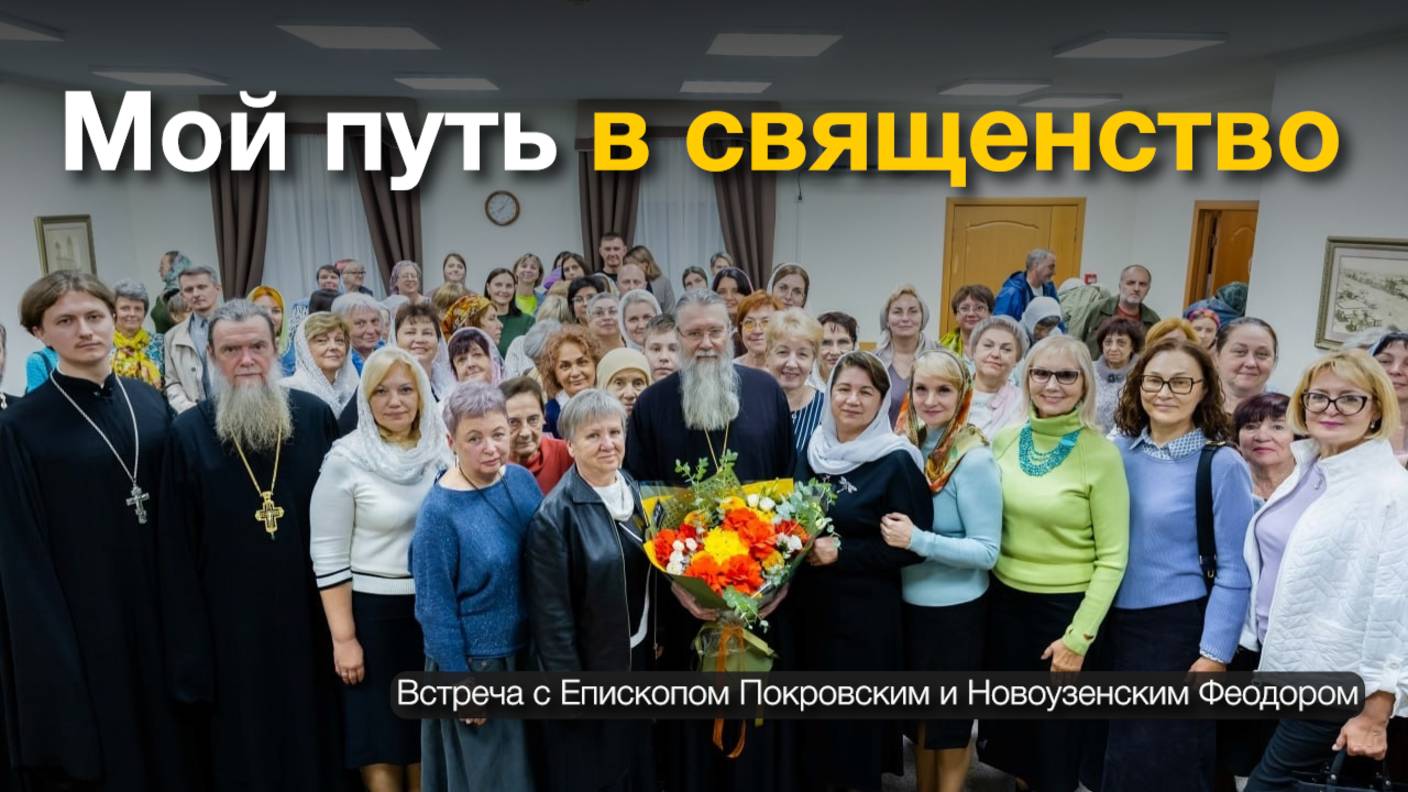 Встреча с Епископом Покровским и Новоузенским Феодором смотреть онлайн