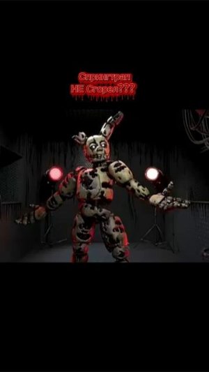 Спрингтрап НЕ Сгорел???