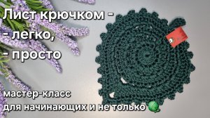 Красивый лист-салфетка крючком легко и быстро - мастер-класс для начинающих и не только.
