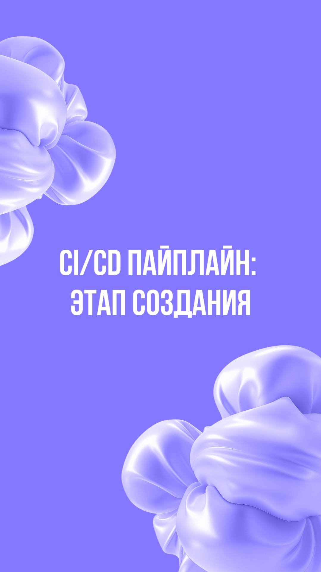 CI/CD пайплайн: этап создания смотреть онлайн