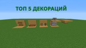 ТОП 5 ДЕКОРАЦИЙ ДЛЯ ДОМА БЕЗ МОДОВ 100% НЕ ОБМАН МАЙНКРАФТ!