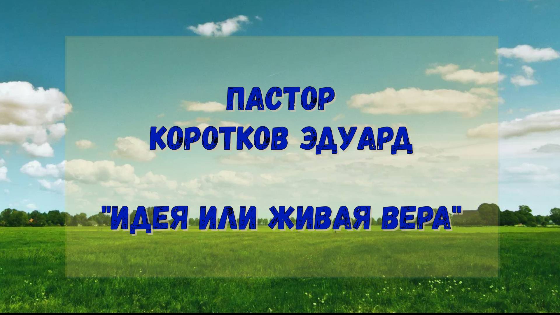 Идея или живая вера смотреть онлайн