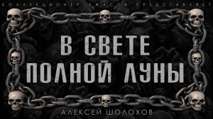 В СВЕТЕ ПОЛНОЙ ЛУНЫ | ИСТОРИЯ НА НОЧЬ ИЗ КОЛЛЕКЦИИ МИСТИКИ И УЖАСОВ