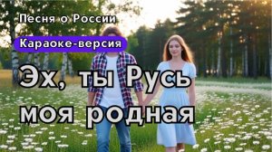 «Эх, ты Русь моя родная» -красивая песня о России |Версия караоке