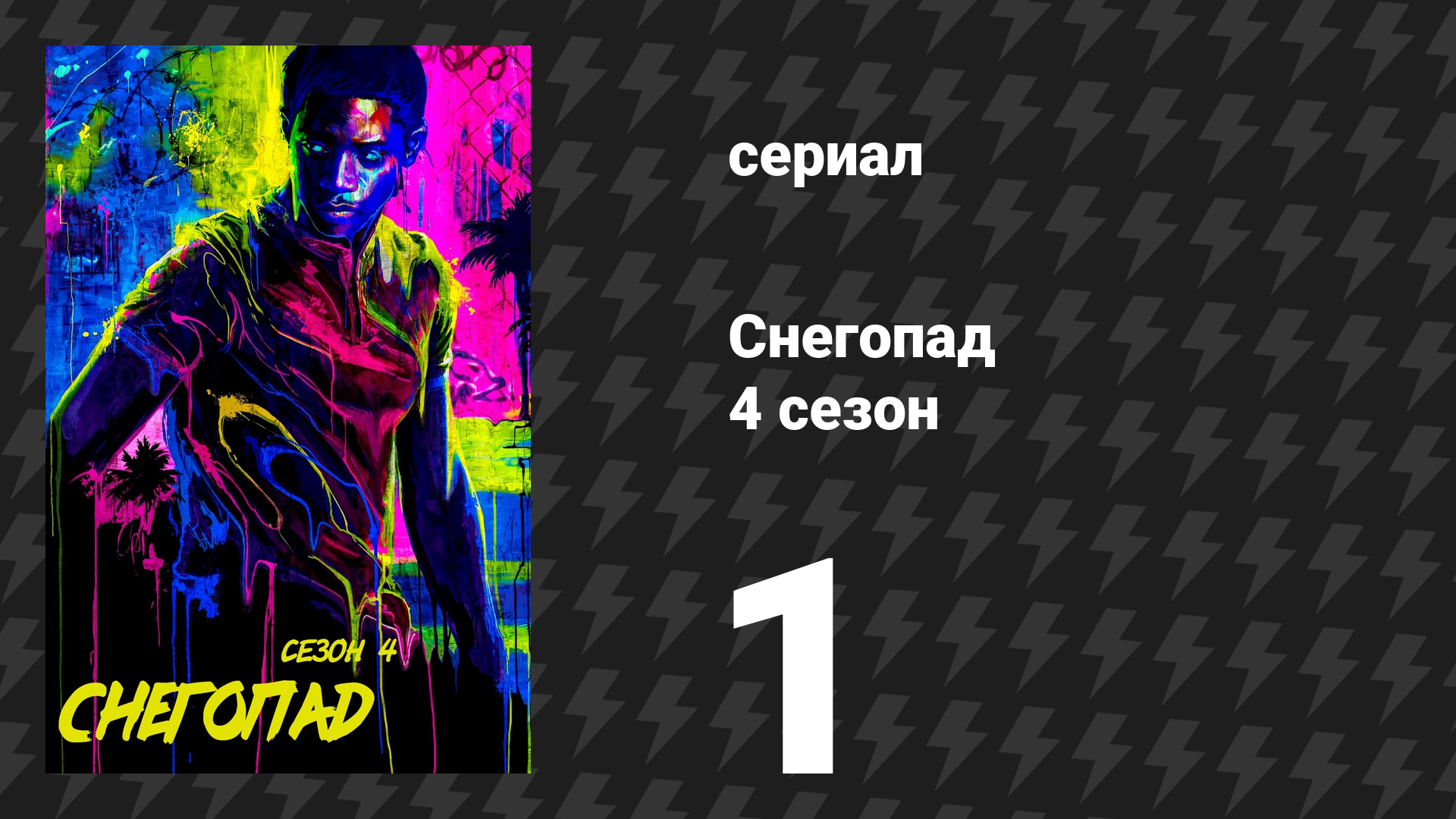 Снегопад 4 сезон 1 серия «Возвращение» (сериал, 2021) смотреть онлайн