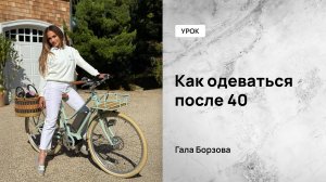 Как одеваться после 40