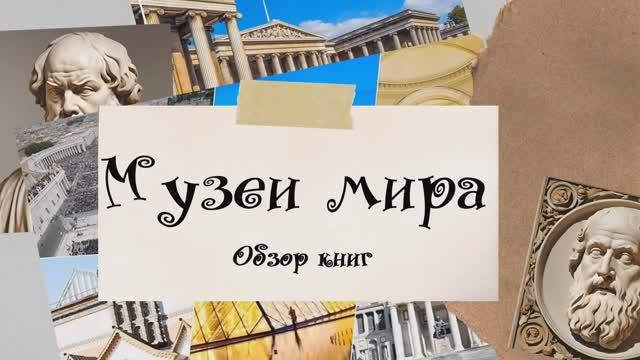 Музеи мира смотреть онлайн