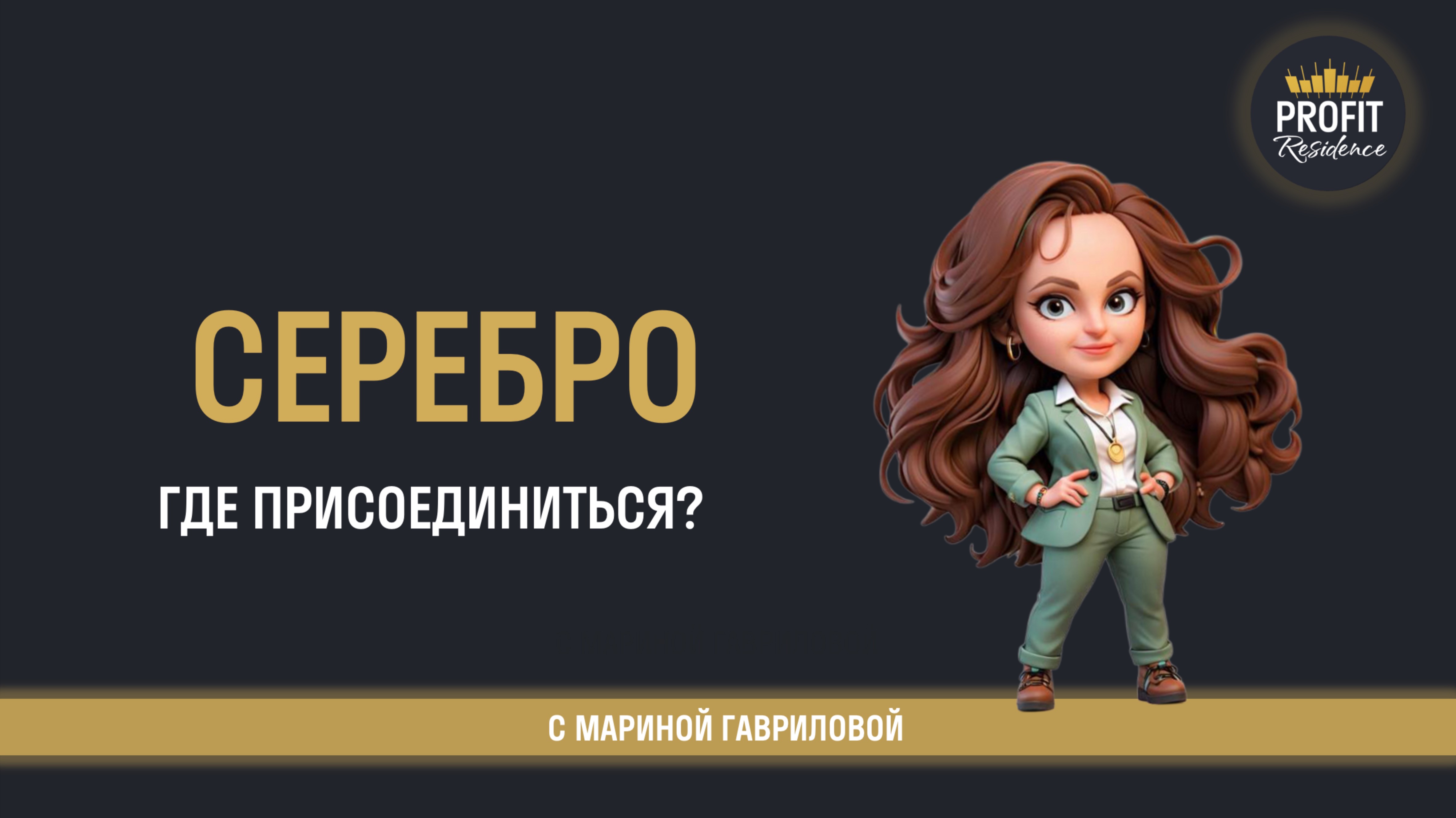 Разбор серебра на старших ТФ