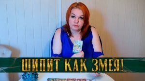 СОПЕРНИЦА ШИПИТ, КАК ЗМЕЯ! | Гадание таро расклад