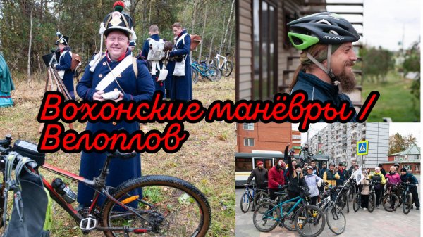Вохонские манёвры/Велоплов 27.09.2025