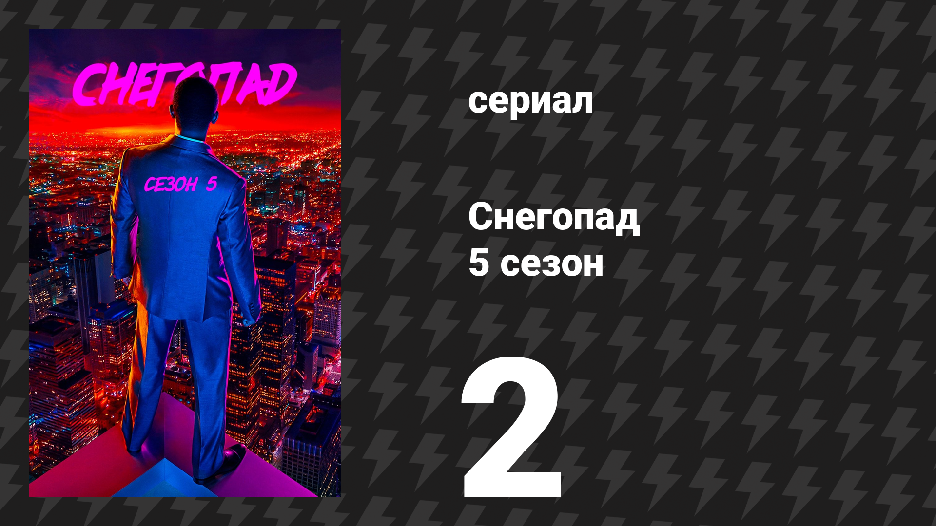 Снегопад 5 сезон 2 серия «Обязательства» (сериал, 2022)