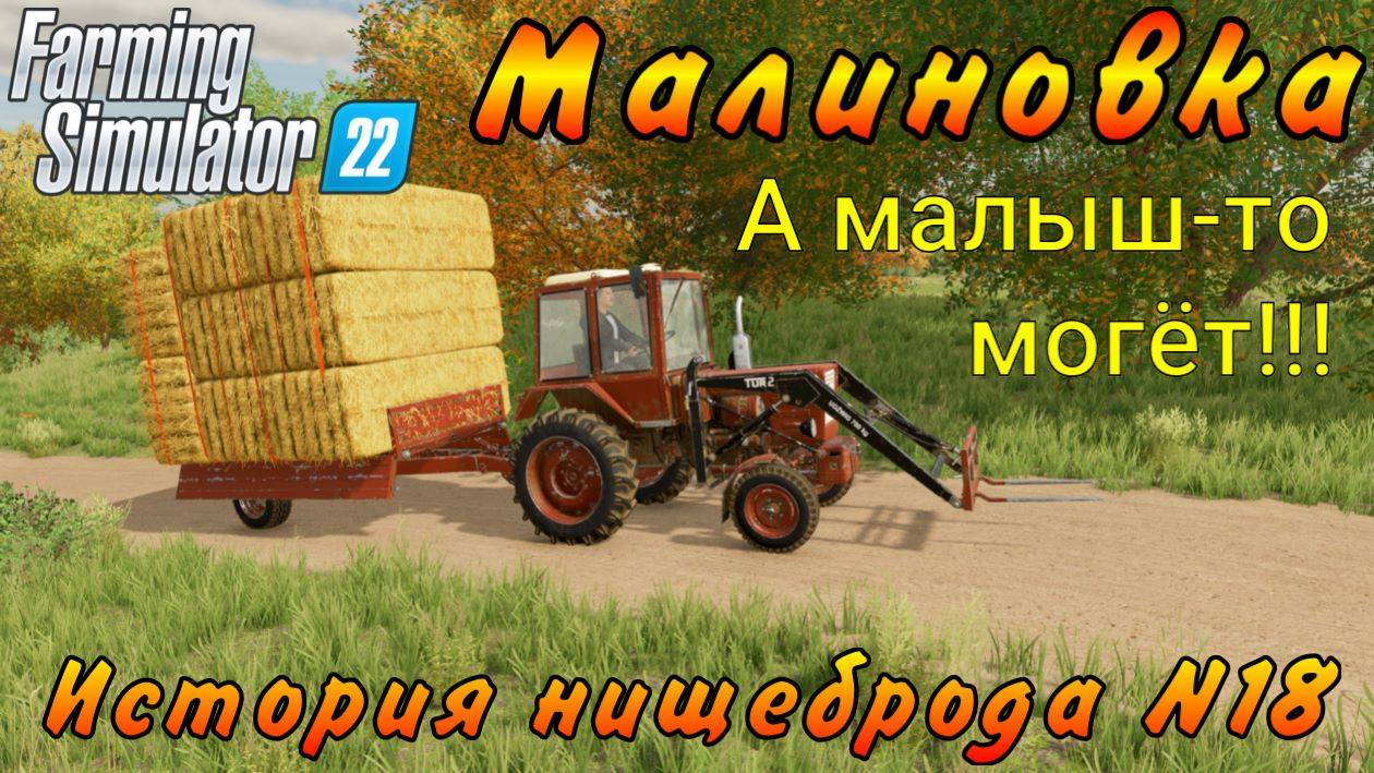 Farming Simulator 22. Малиновка. История нищеброда №18. А малыш-то могёт!!! смотреть онлайн