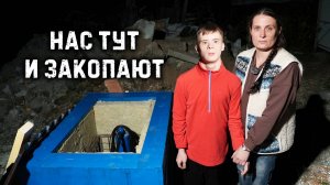 ОНИ СКАЗАЛИ, НАС ПРЯМ ТУТ И ЗАКОПАЮТ. Мама с сыном выживают из последних сил