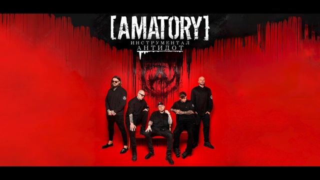 AMATORY - Антидот (Instrumental Cover + FREE TABS) смотреть онлайн