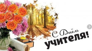 С ДНЁМ УЧИТЕЛЯ праздничный концерт в МБОУ «СШ №15 им. сержанта И.А. Василенко»