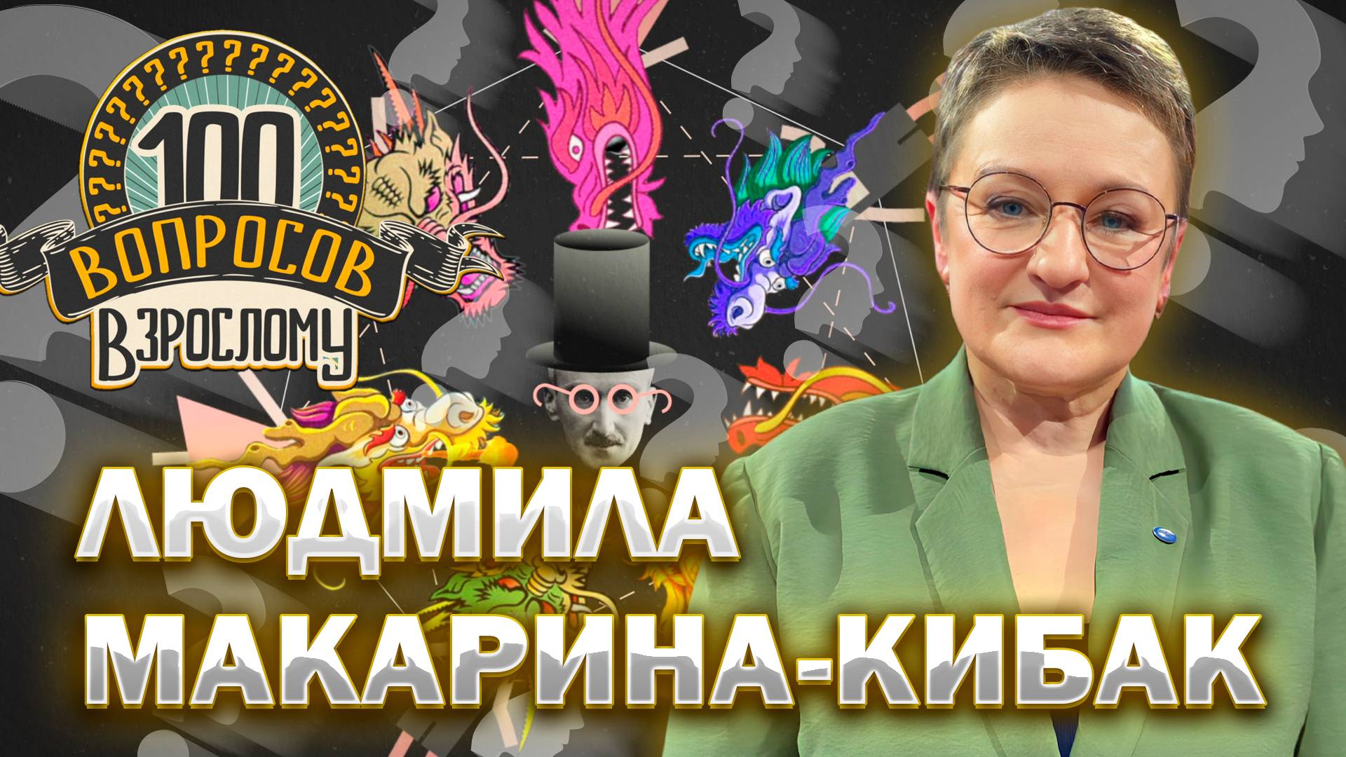 100 вопросов взрослому | Людмила Макарина-Кибак | Наука, карьера, генетика | Выпуск 03.10.2025