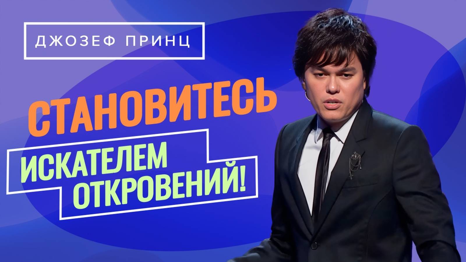 СИЛА ПРИХОДИТ во время ходьбы. Востребуйте своё! «Предназначенный царствовать!» смотреть онлайн