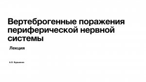 ВЕРТЕБРОГЕННЫЕ ПОРАЖЕНИЯ  ПЕРИФЕРИЧЕСКОЙ НЕРВНОЙ СИСТЕМЫ