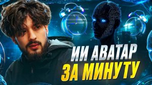 ИИ АВАТАР ЗА МИНУТУ / ЛЕГКО !