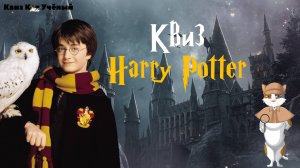 КВИЗ ГАРРИ ПОТТЕР | 6 раундов по фильмам