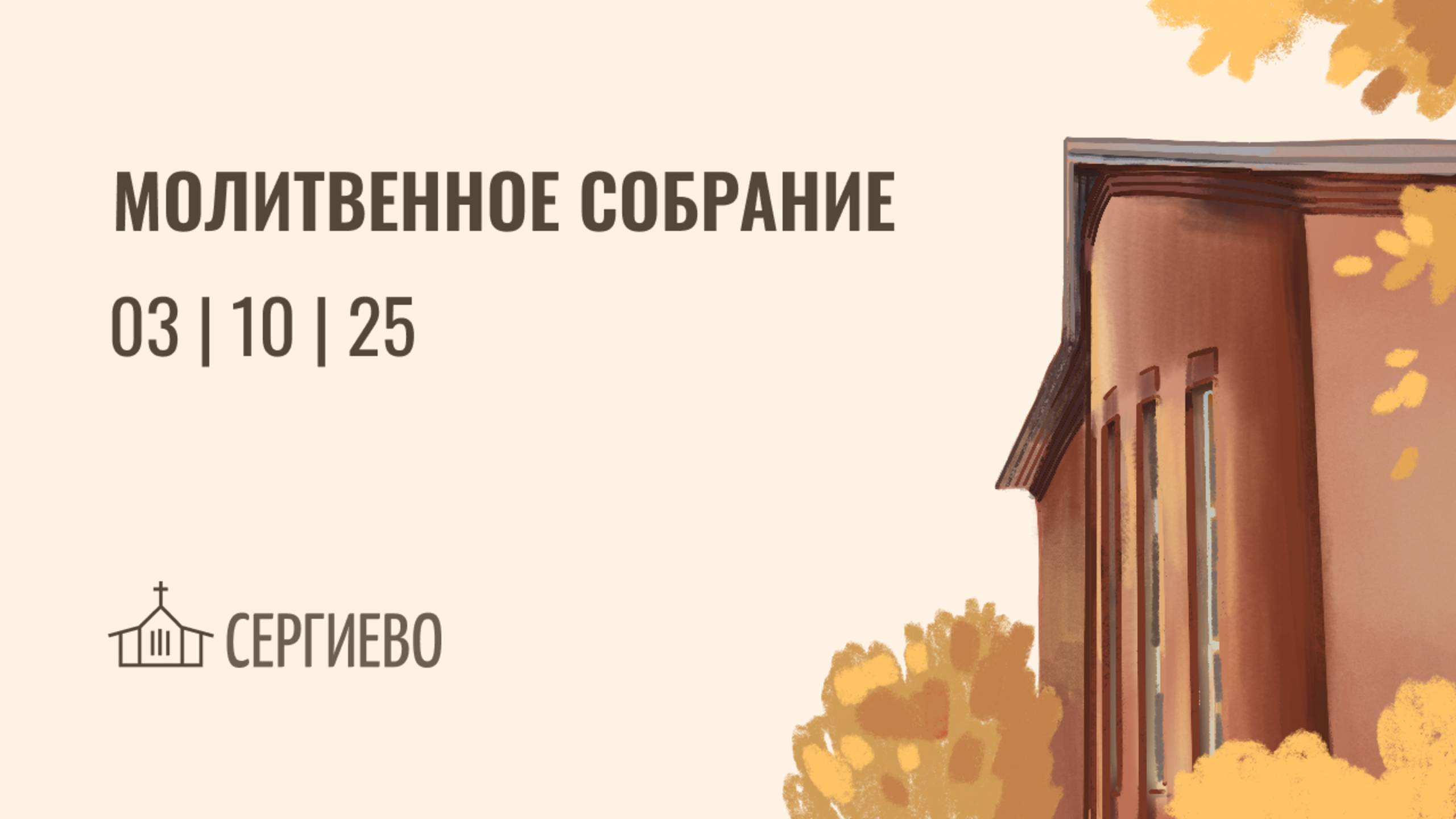 МОЛИТВЕННОЕ БОГОСЛУЖЕНИЕ | 3 октября 2025 | Санкт-Петербург смотреть онлайн
