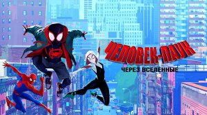 Человек-паук: Через вселенные (2018) | Spider-Man: Into the Spider-Verse (Дубляж)